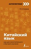 Китайский язык: курс для самостоятельного и быстрого изучения - 0