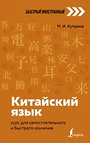 Китайский язык: курс для самостоятельного и быстрого изучения