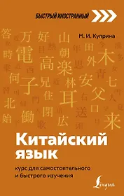 Китайский язык: курс для самостоятельного и быстрого изучения
