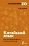 Китайский язык: курс для самостоятельного и быстрого изучения - 0