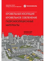Кровельная изоляция. Кровельное озеленение. Гидроизоляционные материалы