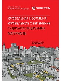 Кровельная изоляция. Кровельное озеленение. Гидроизоляционные материалы