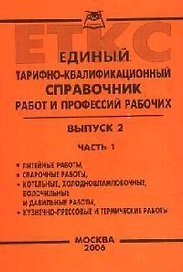 Единый тарифно-квалификационный справочник работ и профессий рабочих: Вып.2. Ч.1