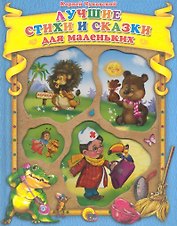 Лучшие стихи и сказки