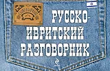 Русско-ивритский разговорник
