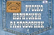 Русско-ивритский разговорник