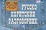 Русско-ивритский разговорник - 0