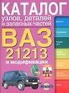 Каталог узлов, деталей и запасных частей ВАЗ-21213