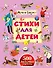 Стихи для детей - 0