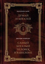 Думай и богатей. Самый богатый человек в Вавилоне. Два бестселлера под одной обложкой. Подарочное издание