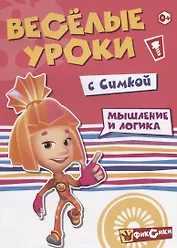 Веселые уроки с Симкой. Мышление и логика