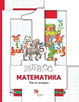 Математика. 1 класс. Учебник в 2-х частях. Часть 2