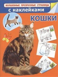 

Кошки с наклейками