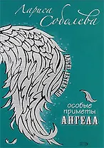 Особые приметы ангела: Роман