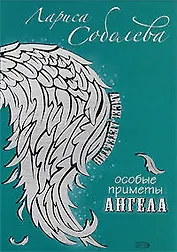 Особые приметы ангела: Роман