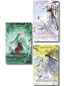 Комплект из 3-х книг: Принцесса и Светлячок + Две хризантемы + Крылья бабочки - 0