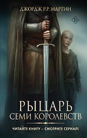 Рыцарь Семи Королевств