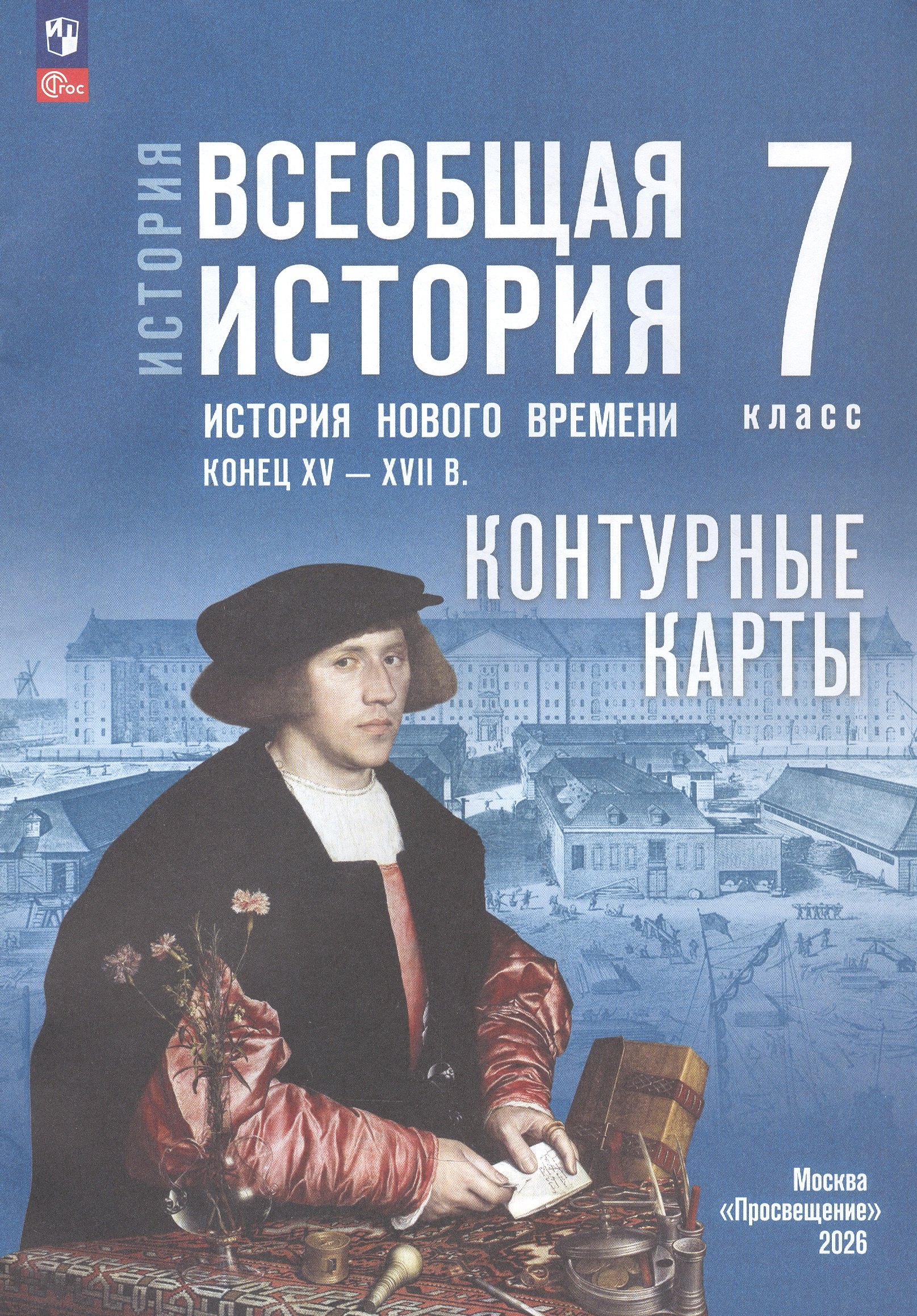 Обложка книги «История. Всеобщая история. История нового времени. Конец XV XVII в. 7 класс. Контурные карты (к госучебнику)»