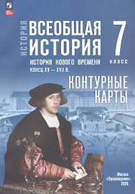 История. Всеобщая история. История нового времени. Конец XV XVII в. 7 класс. Контурные карты (к госучебнику)