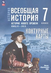 История. Всеобщая история. История нового времени. Конец XV XVII в. 7 класс. Контурные карты (к госучебнику)