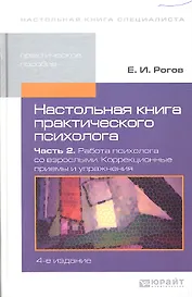 Настольная книга практического психолога. в 2-х ч. часть 2.Работа психолога со взрослыми.Коррекционные приемы и упражнения 4-е изд. пер. и доп.