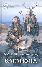 Барлиона: Фантастический роман