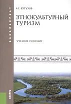 Этнокультурный туризм. Учебное пособие
