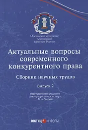 Актуальные вопросы современного конкурентного права: сборник научных трудов. Вып 2