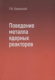 Поведение металла ядерных реакторов