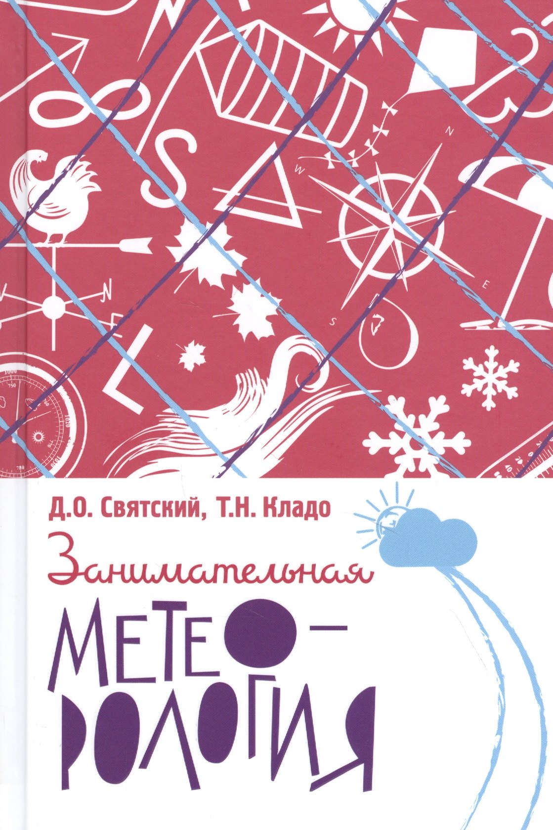 Науки о Земле. Экология  Буквоед Занимательная метеорология