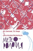 Занимательная метеорология - 0