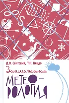 Занимательная метеорология