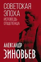 Советская эпоха. Исповедь отщепенца