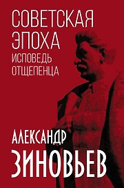 Советская эпоха. Исповедь отщепенца