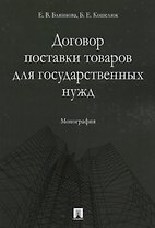 Договор поставки товаров для государственных нужд. Монография.