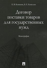 Договор поставки товаров для государственных нужд. Монография.
