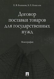 Договор поставки товаров для государственных нужд. Монография.