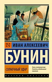 Солнечный удар