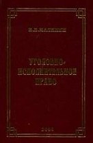 Уголовно-исполнительное право: Курс лекций