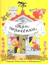 Три поросенка