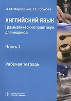 Английский язык. Грамматический практикум для медиков. Часть 1. Рабочая тетрадь