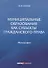 Муниципальные образования как субъекты гражданского права. Монография - 0