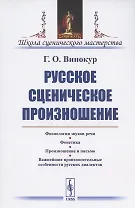 Русское сценическое произношение