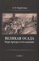 Великая осада Порт-Артура и его падение