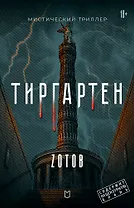 Тиргартен. Мистический триллер