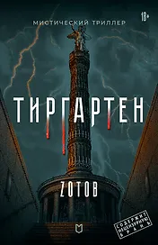 Тиргартен. Мистический триллер