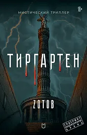 Тиргартен. Мистический триллер