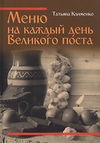 Меню на каждый день Великого поста