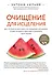 Очищение для исцеления. Все, что вам нужно знать об очищении организма, чтобы улучшить здоровье и изменить свою жизнь - 0