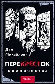 ПереКРЕСТок одиночества. Часть 1 - 0